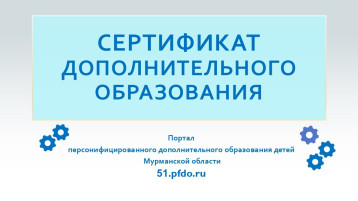 Сертификат дополнительного образования Сертификат дополнительного образования.