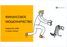 Финансовая безопасность для всей семьи: защити свои деньги Финансовая безопасность для всей семьи: защити свои деньги.