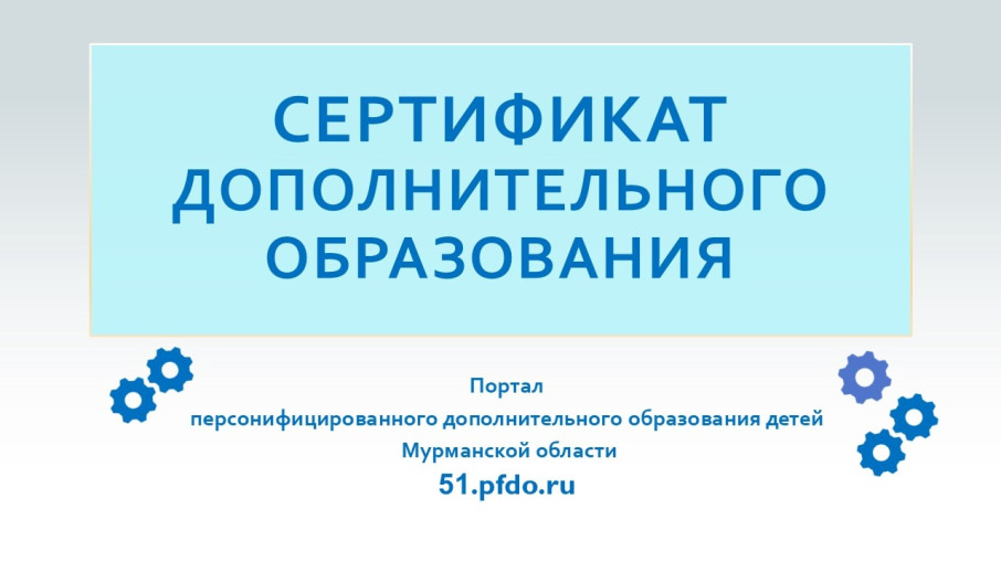 Сертификат дополнительного образования Сертификат дополнительного образования.