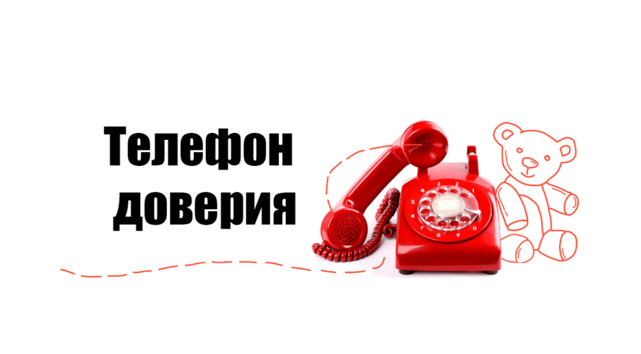 Новый номер телефона доверия Новый номер телефона доверия.