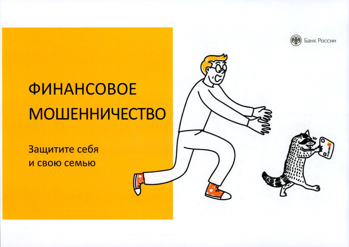 Финансовая безопасность для всей семьи: защити свои деньги Финансовая безопасность для всей семьи: защити свои деньги.